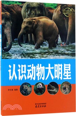 認識動物大明星（簡體書）