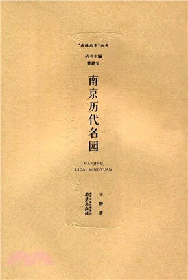 南京歷代名園（簡體書）