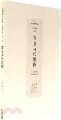 南京歷代服飾（簡體書）