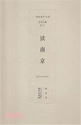 讀南京（簡體書）