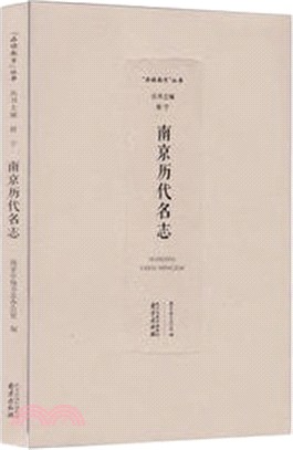 南京歷代名志（簡體書）