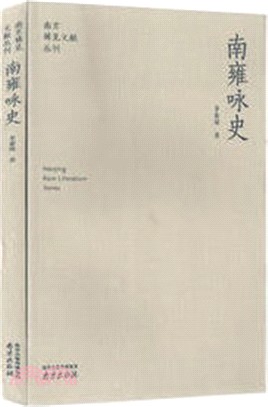 南雍詠史（簡體書）