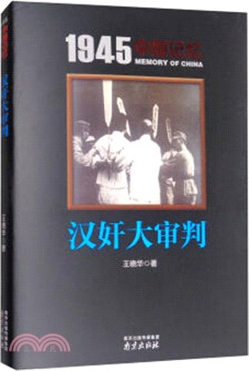 1945中國記憶‧漢奸大審判（簡體書）