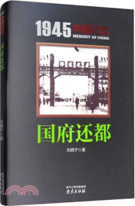 1945中國記憶‧國府還都（簡體書）