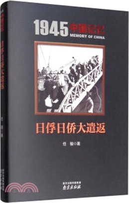 1945中國記憶‧日俘日僑大遣返（簡體書）