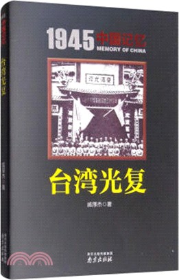 1945中國記憶‧臺灣光復（簡體書）