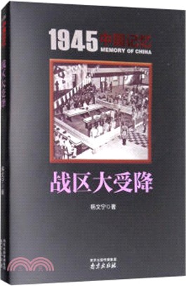 1945中國記憶‧戰區大受降（簡體書）