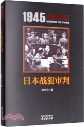 1945中國記憶‧日本戰犯審判（簡體書）