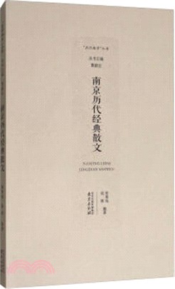 南京歷代經典散文（簡體書）