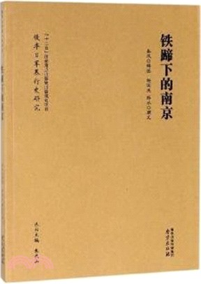 鐵蹄下的南京（簡體書）