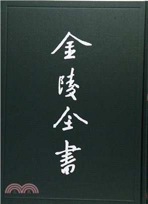 金陵全書(乙編.史料類)(47)：金陵古今圖考（簡體書）