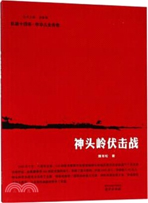 神頭嶺伏擊戰（簡體書）