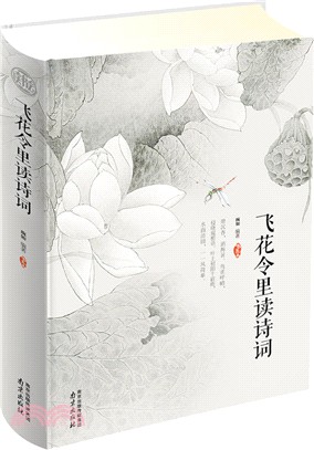 飛花令裡讀詩詞（簡體書）