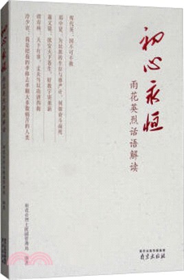 初心永恆：雨花英烈話語解讀（簡體書）