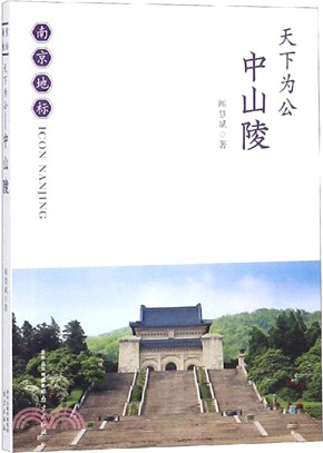 天下為公：中山陵（簡體書）