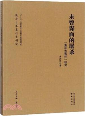 未曾謀面的屠殺：“重慶大轟炸”研究（簡體書）