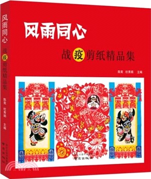 風雨同心：戰“疫”剪紙精品集（簡體書）