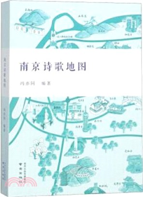 南京詩歌地圖（簡體書）