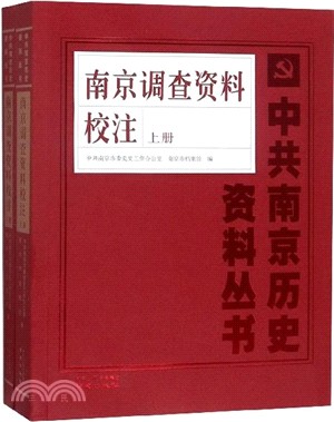 南京調查資料校注(全二冊)（簡體書）