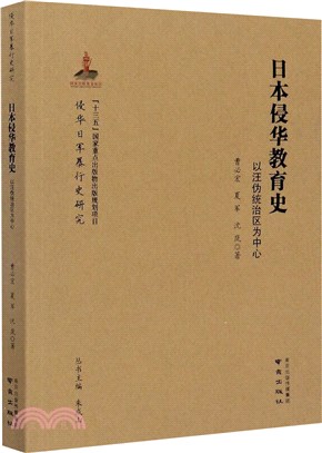 日本侵華教育史：以汪偽統治區為中心（簡體書）