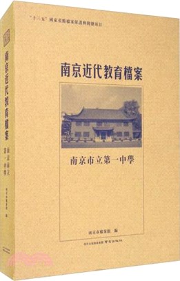 南京近代教育檔案：南京市立第一中學（簡體書）