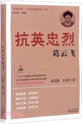 抗英忠烈：葛雲飛（簡體書）