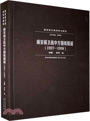 南京保衛戰中方報紙報道(1937-1938)（簡體書）