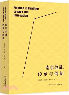 南京金融：傳承與創新（簡體書）
