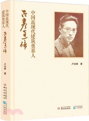 中國近現代建築奠基人：呂彥直傳（簡體書）