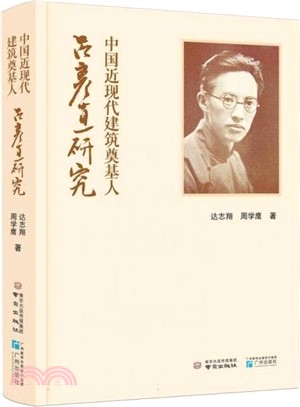 中國近現代建築奠基人：呂彥直研究（簡體書）