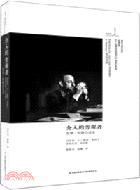 介入的旁觀者：雷蒙．阿隆訪談錄（簡體書）