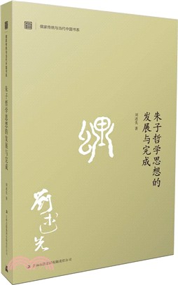 朱子哲學思想的發展與完成（簡體書）