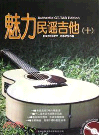 魅力民謠吉他 10（簡體書）