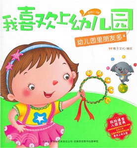 我喜歡上幼兒園(全8冊)（簡體書）