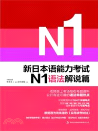 新日本語能力考試N1：語法解說篇（簡體書）
