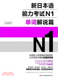 新日本語能力考試N1：單詞解說篇（簡體書）