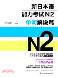 新日本語能力考試N2：單詞解說篇（簡體書）