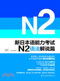 新日本語能力考試N2：語法解說篇（簡體書）