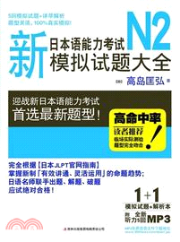 新日本語能力考試N2：模擬試題大全（簡體書）