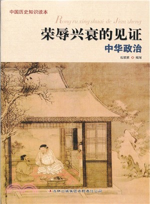 榮辱興衰的鑒證：中華政治（簡體書）