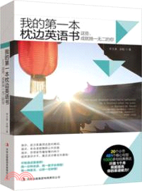 我的第一本枕邊英語書：這些成就獨一無二的你（簡體書）