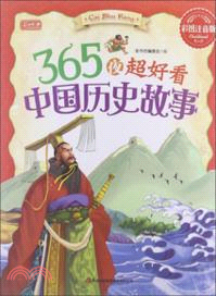 365夜超好看中國歷史故事（簡體書）