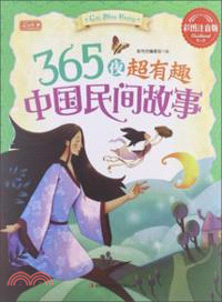 365夜超有趣中國民間故事（簡體書）
