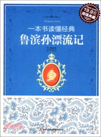 一本書讀懂經典：魯濱遜漂流記（簡體書）