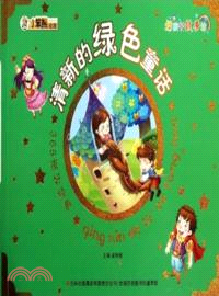 清新的綠色童話：365夜好經典．好孩子故事坊（簡體書）