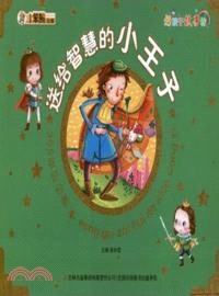 送給智慧的小王子：365夜好經典．好孩子故事坊（簡體書）