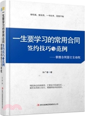 一生要學習的常用合同簽約技巧與範例（簡體書）