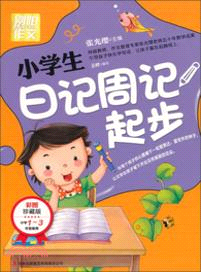 小學生日記周記起步（簡體書）