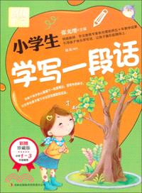 小學生學寫一段話（簡體書）