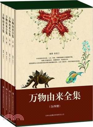 萬物由來全集(第四冊)（簡體書）